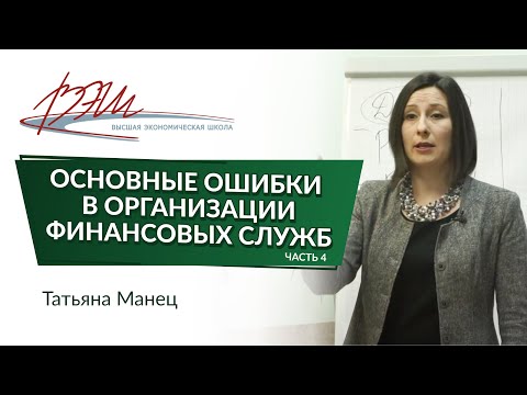 Видео: Основные ошибки в организации финансовых служб