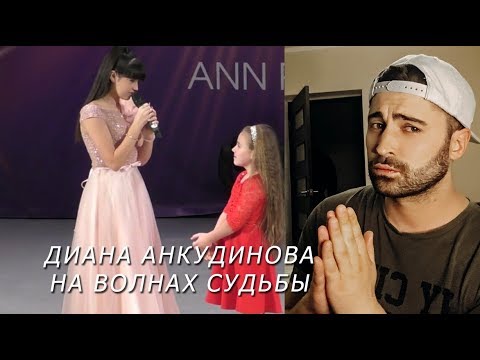 Видео: Диана Анкудинова (Diana Ankudinova) На волнах судьбы | РЕАКЦИЯ