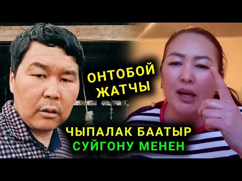 Видео: Онтобой жатчы Чыпалак Баатыр суйгону менен эфирди жарды