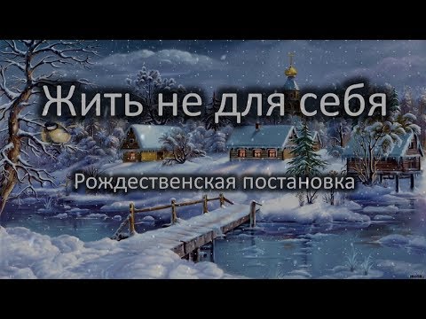 Видео: Рождественская Постановка 2017 - «Жить не для себя»