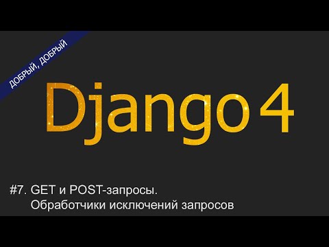 Видео: #7. GET- и POST-запросы. Обработчики исключений запросов | Уроки по Django 4