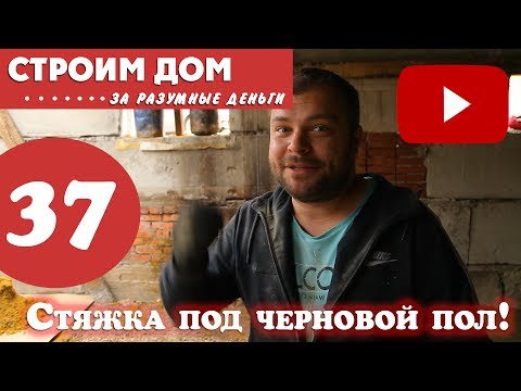 Видео: Льем стяжку под гидроизоляцию