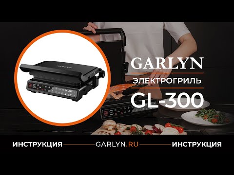 Видео: Видеоинструкция по эксплуатации электрогриля GARLYN GL-300