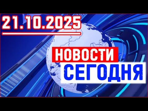 Видео: Главные новости. Новости сегодня. Выпуск за 21.10.2025