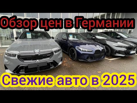 Видео: ОБЗОР ЦЕН НА  BMW  В ГЕРМАНИИ 2025.