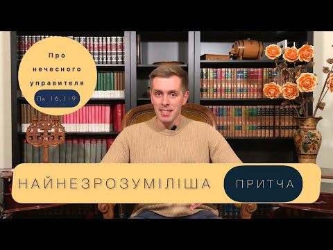Видео: Найнезрозуміліша ПРИТЧА ( про нечесного управителя). Лк 16,1-9.