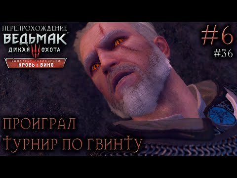 Видео: ПРОИГРАЛ ТУРНИР ПО ГВИНТУ В БОКЛЕРЕ | ПОБОЧКИ ● Ведьмак 3: Дикая Охота – Кровь и вино #6 ● СТРИМ #36