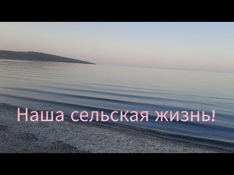 Видео: 9 июня 2024 г.Крымская жизнь! Вместе весело шагать по просторам....