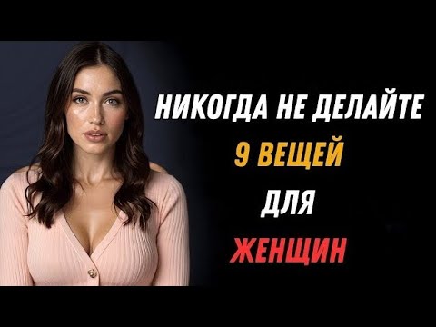 Видео: 9 вещей, которые умные мужчины НЕ должны делать с женщинами