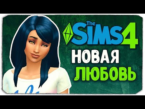 Видео: НОВЫЙ ПАРЕНЬ КЛЕМЕНТИНЫ?! - Sims 4 ЧЕЛЛЕНДЖ - СТАРШАЯ СЕСТРА (моя версия)