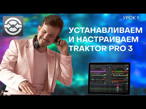 Видео: 1 Урок. Знакомство с Traktor Pro 3 и первая настройка.