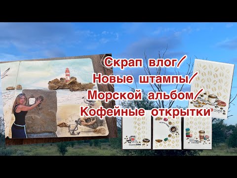 Видео: Скрап VLOG /Морской альбом/Обзор новых штампов/Открытки