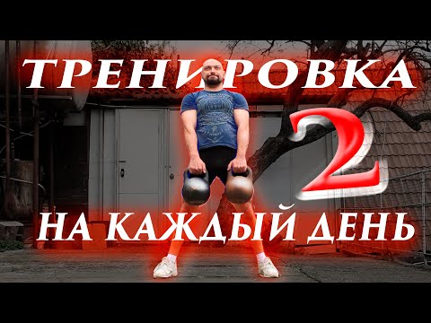 Видео: Тренировка с гирями на всё тело во дворе номер два