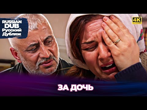 Видео: За дочь - Kızım İçin - Русскоязычные турецкие фильмы