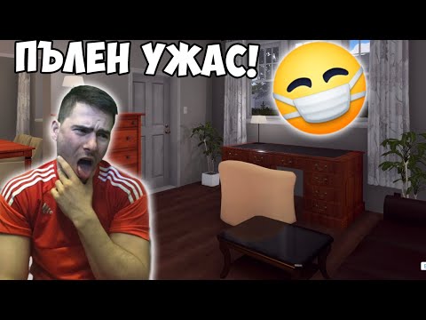 Видео: Най-Ужасната Къща...