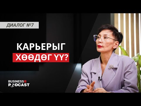 Видео: Өгөх сэдэлтэй хүн амжилттай карьер бүтээдэг (№295)