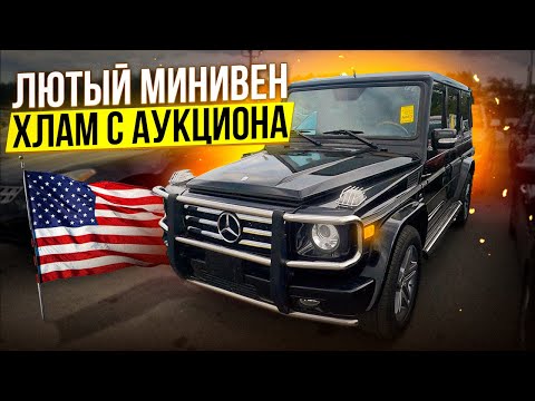 Видео: Аукционы машин в США что можно купить до 7000$