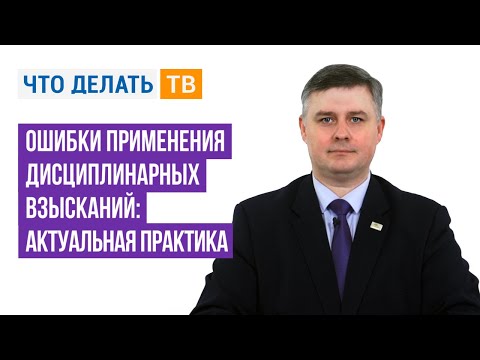 Видео: Ошибки применения дисциплинарных взысканий: актуальная практика
