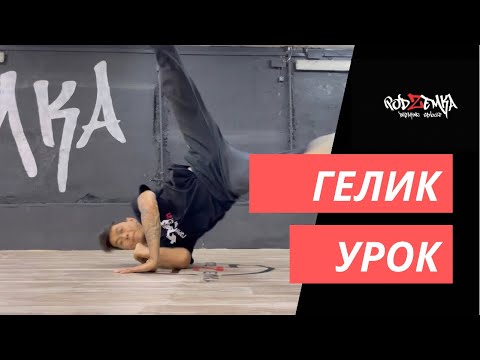 Видео: «Гелик» видеоурок начало Power move