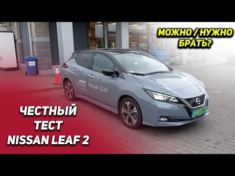 Видео: Честно тестируем Nissan Leaf 2 ZE1 40kWh - 2021