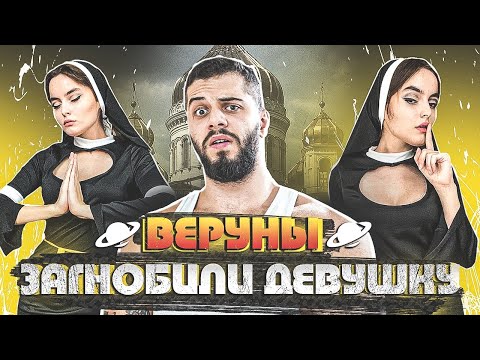 Видео: Как "ВЕРУЮЩИЕ" ЗАГНОБИЛИ монашку из ТИКТОК за "ОСКОРБЛЕНИЕ" их "ЧУВСТВ"