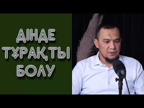 Видео: Дінде тұрақты болу - Дарын Мубаров