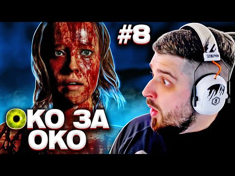 Видео: ОКО ЗА ОКО - The Quarry #8