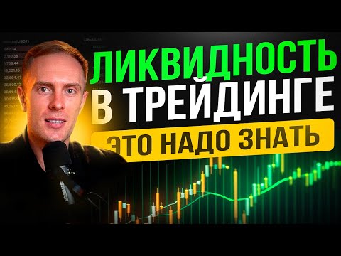 Видео: 🧲 ВСЁ О ЛИКВИДНОСТИ! 95% трейдеров НЕ ЗНАЮТ эту Информацию!