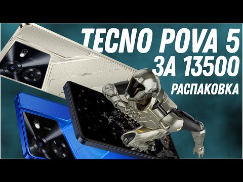 Видео: Tecno POVA 5 Бюджетный аппарат