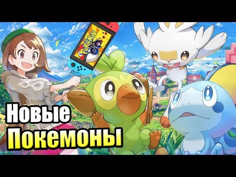 Видео: Pokemon Sword Shield #1 — Я Выбираю ТЕБЯ {Switch} прохождение часть 1