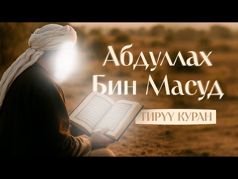Видео: Абдуллах бин Масуд. Куран мугалими!