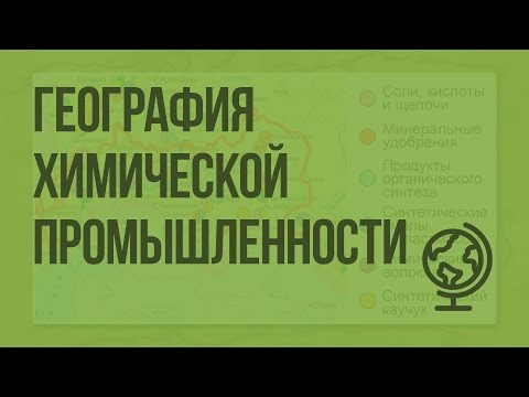 Видео: Химический комплекс. География химической промышленности. Видеоурок по географии 9 класс