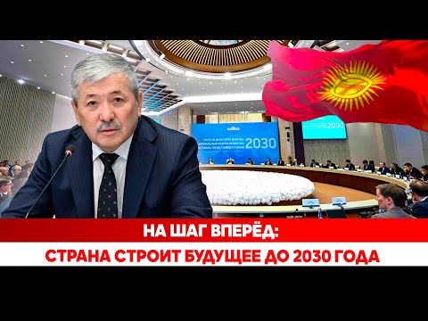 Видео: На шаг вперёд: Страна строит будущее до 2030 года