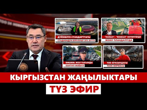 Видео: Кыргызстан жаңылыктары | 21:00 | 18.09.2024