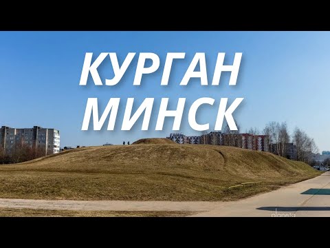 Видео: Древний курган в спальном раене Минска.