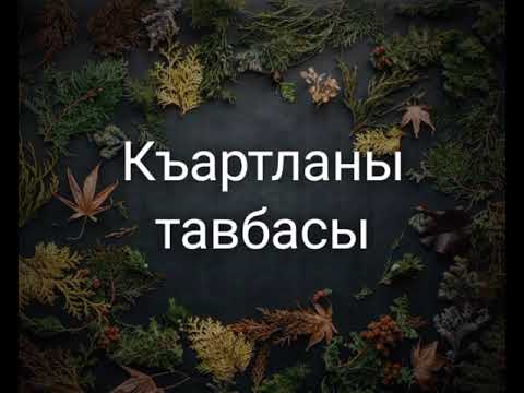 Видео: Къартланы тавбасы!!! Бек арив назму