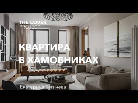 Видео: Интерьер без чёрного цвета. Квартира для друзей в сердце Хамовников» // Екатерина Бегичева