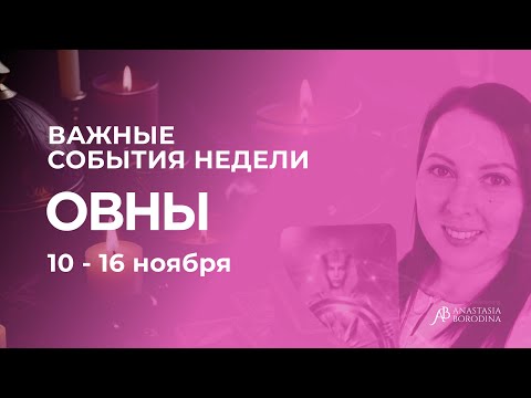 Видео: ОВЕН. Неделя 10 - 16 Ноября. Таро гороскоп от Анастасии Бородиной