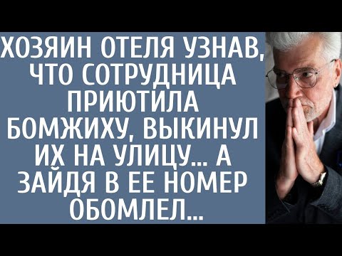 Видео: Хозяин отеля узнав, что сотрудница приютила бомжиху, выкинул их на улицу… А зайдя в ее номер обомлел