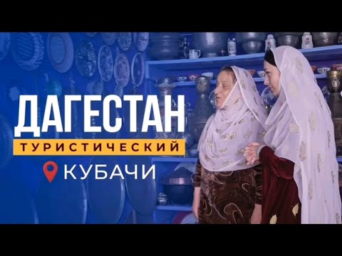 Видео: Кубачи. История за туманом