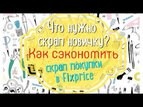 Видео: Скрапбукинг для начинающих🦋Что купить в самом начале🦋На чём сэкономить?