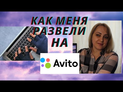 Видео: Как меня развели мошенники на Авито || РАЗВОД НА АВИТО ||