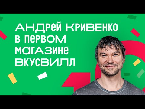 Видео: Андрей Кривенко в первом магазине ВкусВилл: честное интервью к десятилетию