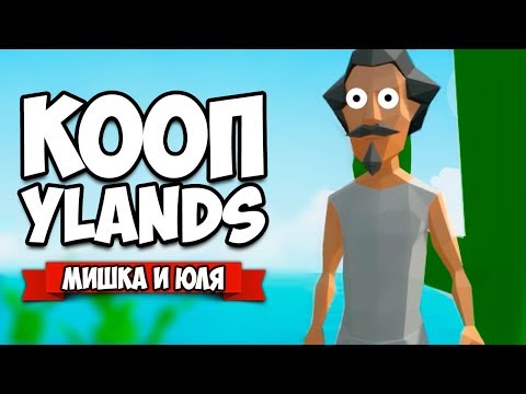 Видео: ВЫЖИВАНИЕ НА ОСТРОВЕ - НОВАЯ КРУТАЯ ВЫЖИВАЛКА ♦ Ylands