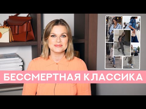Видео: ТОП 5 ВЕЩЕЙ, КОТОРЫЕ НИКОГДА НЕ ВЫЙДУТ ИЗ МОДЫ