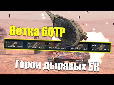 Видео: ВЕТКА 60TP АКТУАЛЬНА ДЛЯ ПРОКАЧКИ? ОБЗОР ВСЕХ ТАНКОВ ВЕТКИ WOT BLITZ