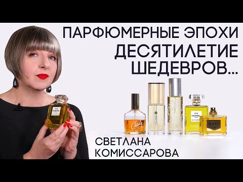 Видео: Парфюмерные эпохи со Светланой Комиссаровой. Выпуск 5: Шедевры 1970-х годов