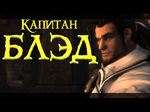 Видео: Приключения Капитана Блада: невышедший русский God of War для настоящих пиратов-якудз!