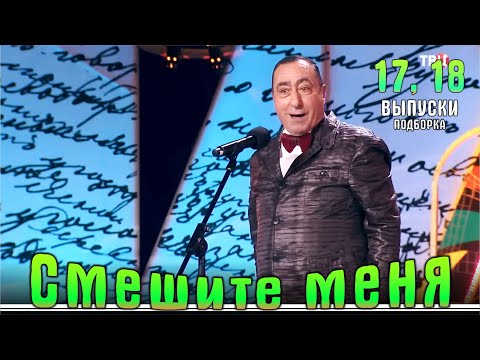 Видео: Юмор на ТВЦ. Смешите меня… Подборка 17, 18.