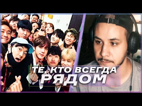 Видео: Стафф BTS 💣 РЕАКЦИЯ!